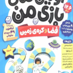 کتاب اولین کتاب بازی من 4 (بازی کنیم،یاد بگیریم:فضا و کره ی زمین) 1404