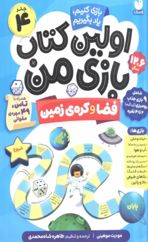 کتاب اولین کتاب بازی من 4 (بازی کنیم،یاد بگیریم:فضا و کره ی زمین) 1404