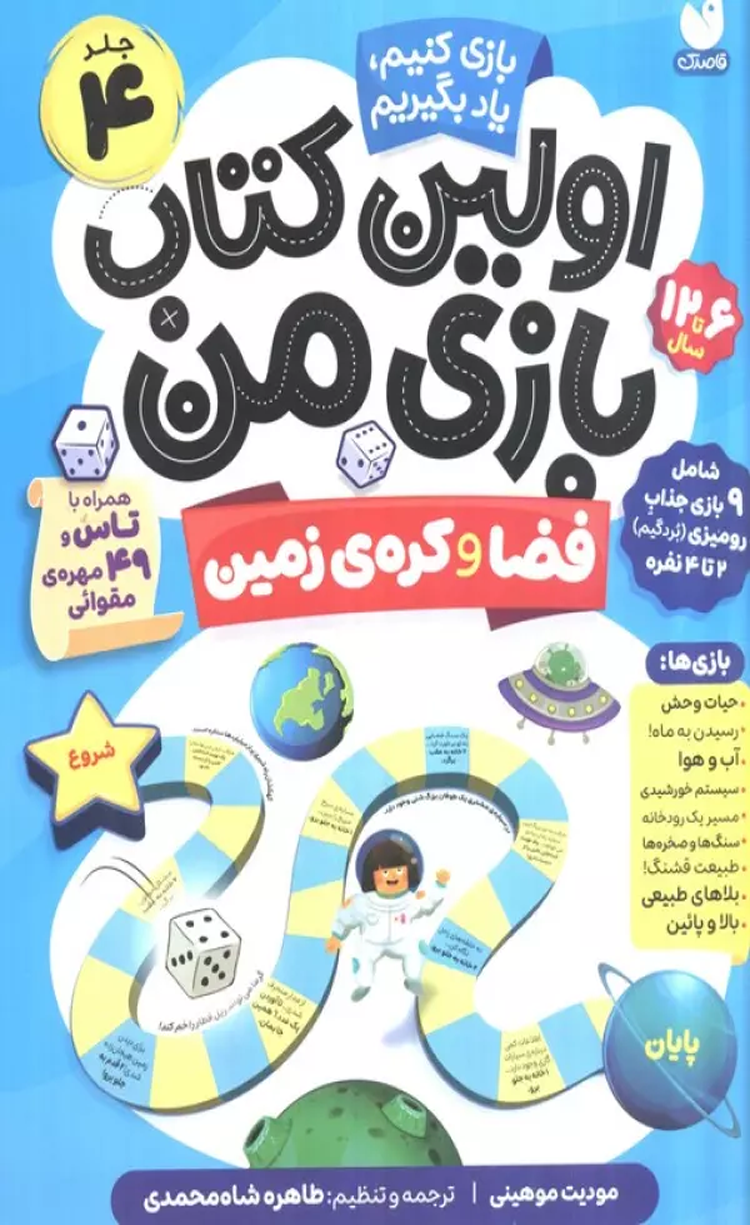 کتاب اولین کتاب بازی من 4 (بازی کنیم،یاد بگیریم:فضا و کره ی زمین) 1404 کتاب اولین کتاب بازی من 4 (بازی کنیم،یاد بگیریم:فضا و کره ی زمین) 1404