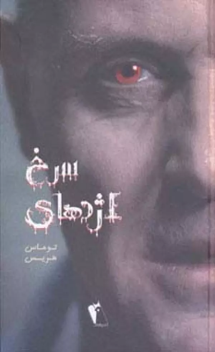 کتاب اژدهای سرخ اثر توماس هریس 1404 کتاب اژدهای سرخ اثر توماس هریس 1404