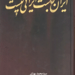 کتاب ایران کجاست ایرانی کیست اثر محمد بهشتی 1404