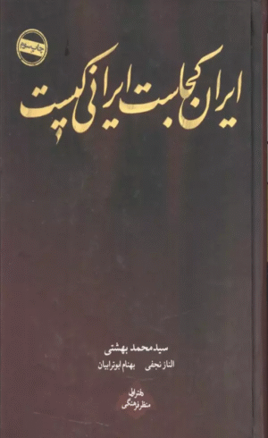 کتاب ایران کجاست ایرانی کیست اثر محمد بهشتی 1404