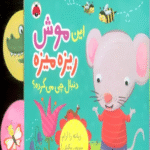 کتاب این موش ریزه میزه (دنبال چی می گرده؟)،(کتاب کشویی) اثر جنی هو 1404