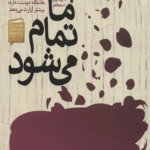 کتاب با ما تمام می شود اثر کالین هوور 1404