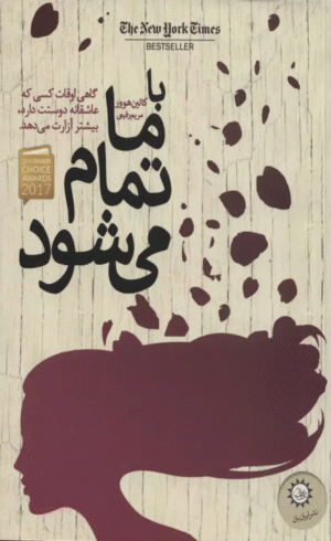 کتاب با ما تمام می شود اثر کالین هوور 1404