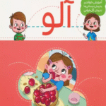 کتاب با من بخوان (آلو) اثر مهناز عسگری 1404