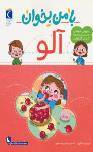 کتاب با من بخوان (آلو) اثر مهناز عسگری 1404