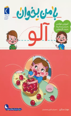 کتاب با من بخوان (آلو) اثر مهناز عسگری 1404