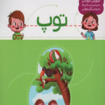 کتاب با من بخوان (توپ) اثر مهناز عسگری 1404