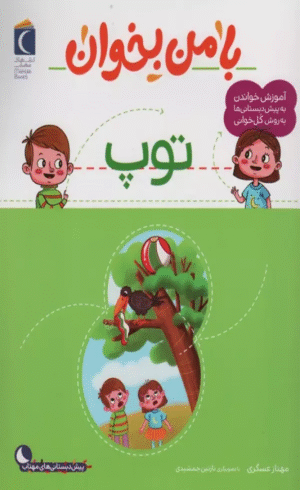 کتاب با من بخوان (توپ) اثر مهناز عسگری 1404