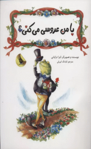 کتاب با من عروسی می کنی؟ اثر ایزا تراپانی 1404