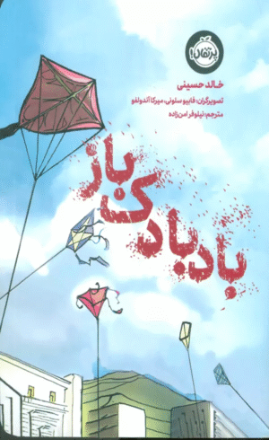 کتاب بادبادک باز اثر خالد حسینی 1404