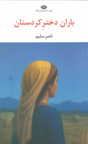 کتاب باران دختر کردستان اثر ناصر سلیم 1404