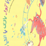 کتاب بازی با آوا،بازی با الفبا (1) اثر زهره پریرخ 1404