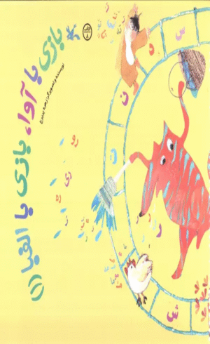 کتاب بازی با آوا،بازی با الفبا (1) اثر زهره پریرخ 1404