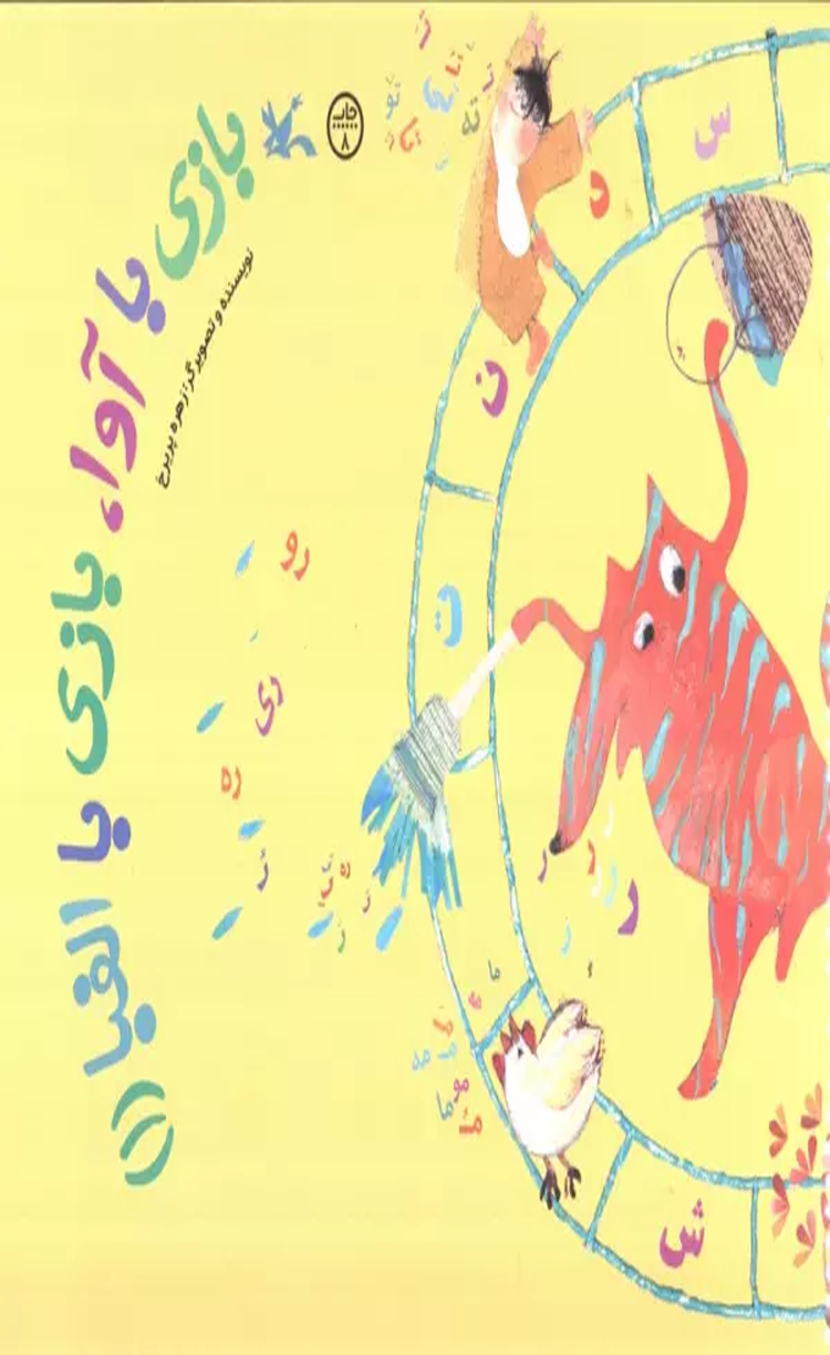 کتاب بازی با آوا،بازی با الفبا (1) اثر زهره پریرخ 1404 کتاب بازی با آوا،بازی با الفبا (1) اثر زهره پریرخ 1404