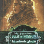 کتاب بازی تاج و تخت 6 (نغمه آتش و یخ 3) طوفان شمشیرها 1 اثر جورج آر.آر. مارتین 1404