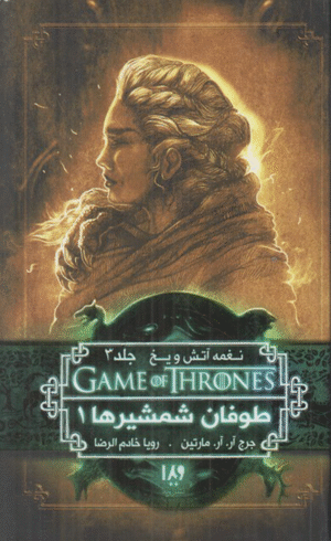 کتاب بازی تاج و تخت 6 (نغمه آتش و یخ 3) طوفان شمشیرها 1 اثر جورج آر.آر. مارتین 1404