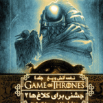 کتاب بازی تاج و تخت 9 (نغمه آتش و یخ 4:جشنی برای کلاغ ها 2) 1404