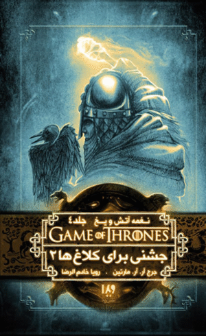 کتاب بازی تاج و تخت 9 (نغمه آتش و یخ 4:جشنی برای کلاغ ها 2) 1404