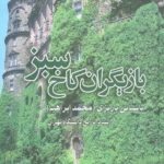 کتاب بازیگران کاخ سبز اثر محمدابراهیم باستانی پاریزی 1404