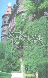 کتاب بازیگران کاخ سبز اثر محمدابراهیم باستانی پاریزی 1404