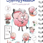 کتاب باشگاه مغز 3 (حافظه و یادگیری:کتاب آموزش و تمرین در 24 جلسه) 1404
