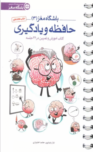 کتاب باشگاه مغز 3 (حافظه و یادگیری:کتاب آموزش و تمرین در 24 جلسه) 1404