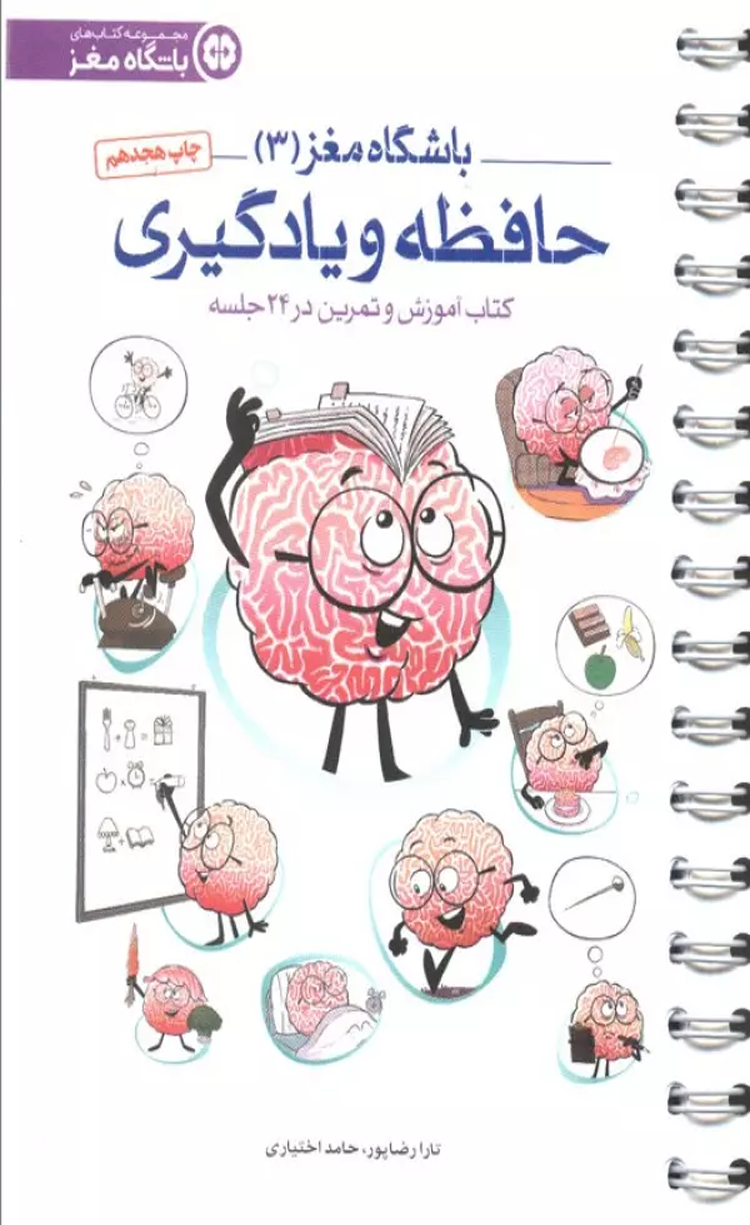 کتاب باشگاه مغز 3 (حافظه و یادگیری:کتاب آموزش و تمرین در 24 جلسه) 1404 کتاب باشگاه مغز 3 (حافظه و یادگیری:کتاب آموزش و تمرین در 24 جلسه) 1404