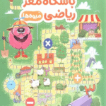 کتاب باشگاه مغز ریاضی (میوه ها) اثر الهه شفیع آبادی 1404