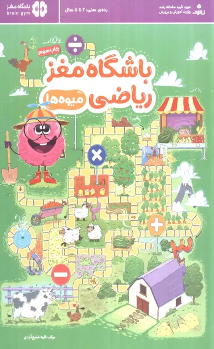 کتاب باشگاه مغز ریاضی (میوه ها) اثر الهه شفیع آبادی 1404 کتاب باشگاه مغز ریاضی (میوه ها) اثر الهه شفیع آبادی 1404