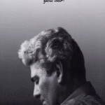 کتاب باغ آینه اثر احمد شاملو 1404