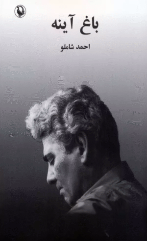 کتاب باغ آینه اثر احمد شاملو 1404