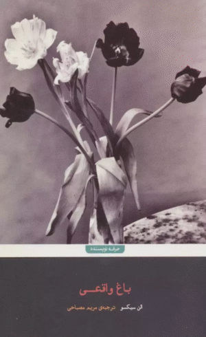 کتاب باغ واقعي اثر الن سیکسو 1404