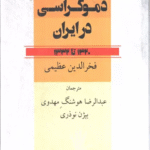 کتاب بحران دموکراسی در ایران (1320تا1332) اثر فخرالدین عظیمی 1404