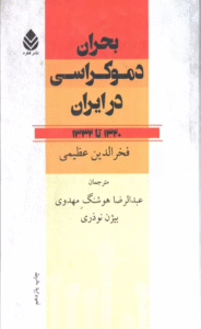 کتاب بحران دموکراسی در ایران (1320تا1332) اثر فخرالدین عظیمی 1404
