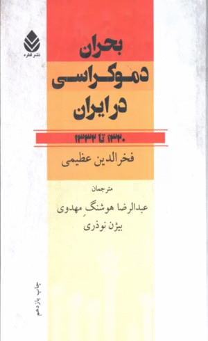 کتاب بحران دموکراسی در ایران (1320تا1332) اثر فخرالدین عظیمی 1404