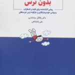 کتاب بدون ترس اثر رافائل سانتاندرو 1404