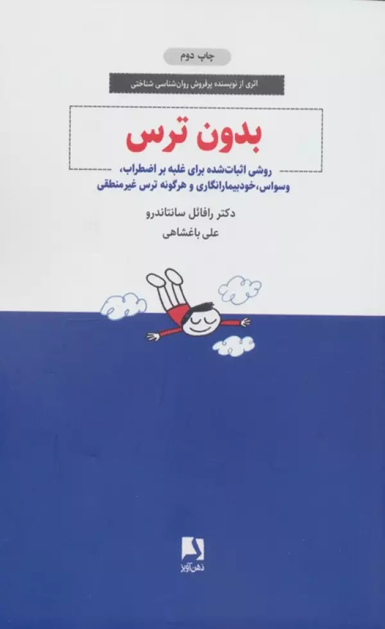 کتاب بدون ترس اثر رافائل سانتاندرو 1404 کتاب بدون ترس اثر رافائل سانتاندرو 1404