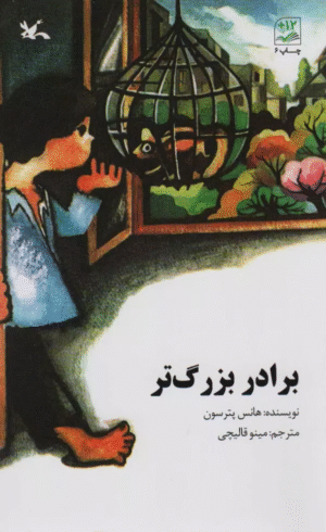 کتاب برادر بزرگ تر اثر هانس پترسون 1404