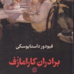 برادران کارامازف 1404