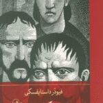 کتاب برادران کارامازوف اثر فئودور میخائیلوویچ داستایوفسکی 1404