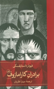 کتاب برادران کارامازوف اثر فئودور میخائیلوویچ داستایوفسکی 1404