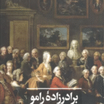 کتاب برادرزاده رامو اثر دنی دیدرو 1404