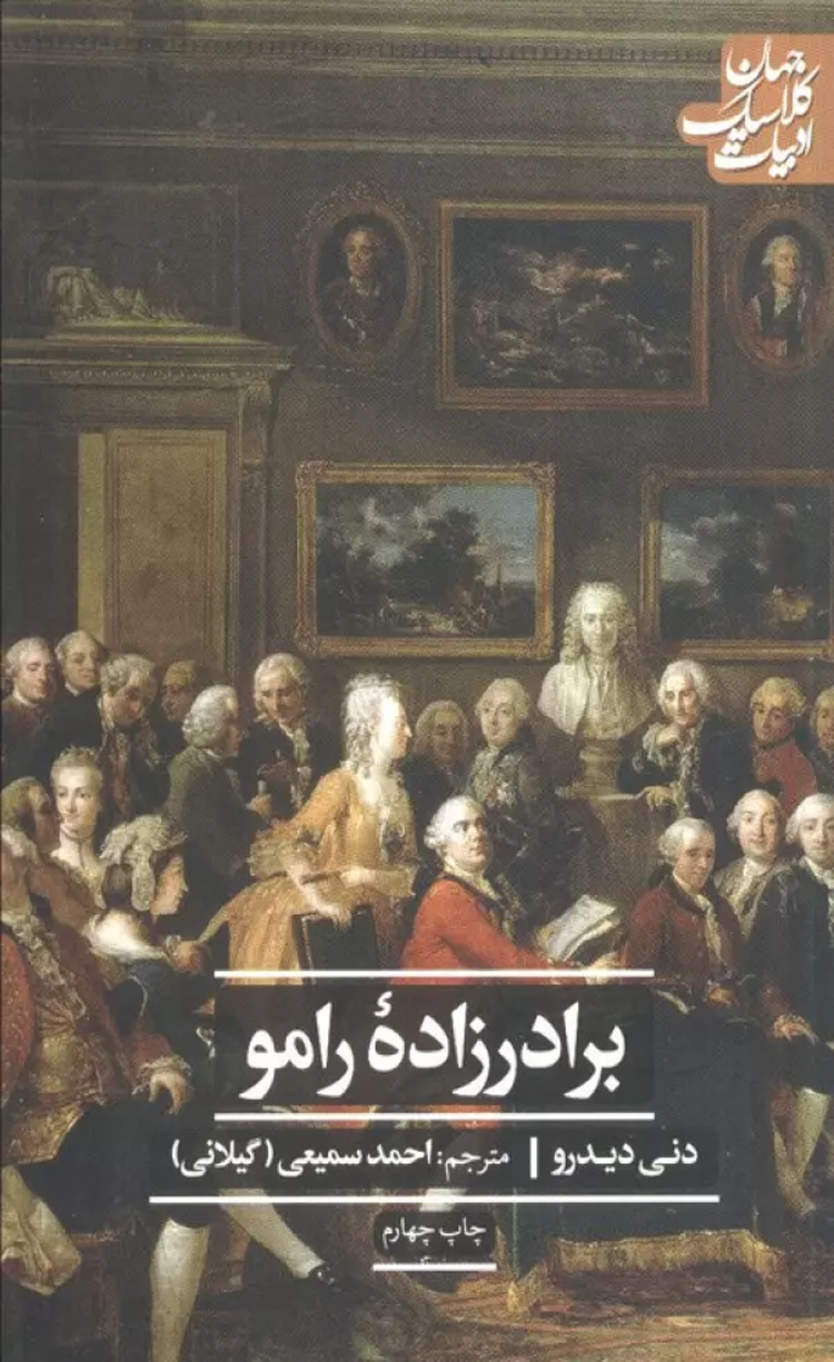 کتاب برادرزاده رامو اثر دنی دیدرو 1404 کتاب برادرزاده رامو اثر دنی دیدرو 1404