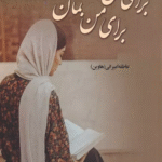 کتاب براي من بخوان براي من بمان اثر عاطفه امیرانی 1404