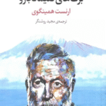 کتاب برف های کلیمانجارو اثر ارنست همینگوی 1404