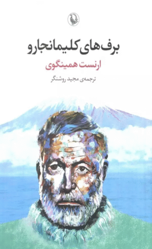 کتاب برف های کلیمانجارو اثر ارنست همینگوی 1404