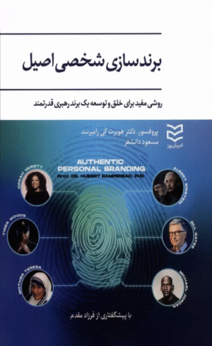 کتاب برندسازي شخصي اصيل اثر هوبرت کی رامپرسد 1404