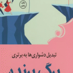 کتاب برگ برنده (تبدیل دشواری ها به برتری) اثر لورا هوآنگ 1404